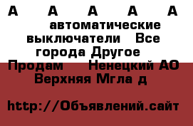 А3792, А3792, А3793, А3794, А3796  автоматические выключатели - Все города Другое » Продам   . Ненецкий АО,Верхняя Мгла д.